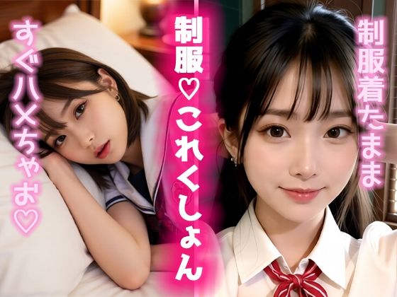 制服（はーと）これくしょん2【UClub】無料エロ漫画