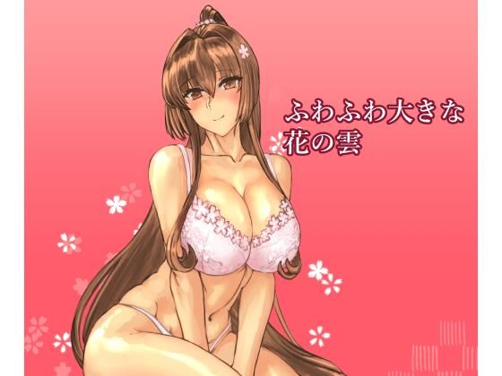 ふわふわ大きな花の雲【レンジアンプ】無料エロ漫画