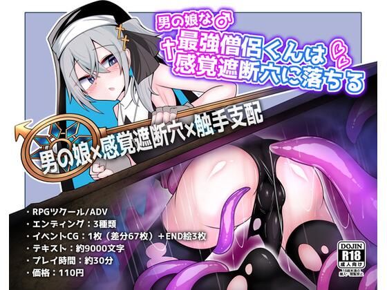 男の娘な最強僧侶くんは感覚遮断穴に堕ちる【寿命は1週間。】無料エロ漫画