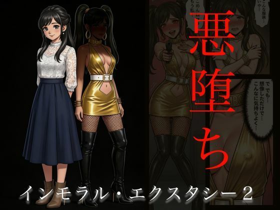 ［悪堕ち］インモラル・エクスタシー2【TGN2G】無料エロ漫画