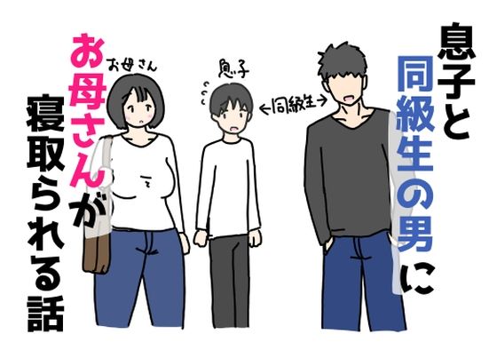 息子と同級生の男にお母さんが寝取られる話【ニホンツノ王】無料エロ漫画