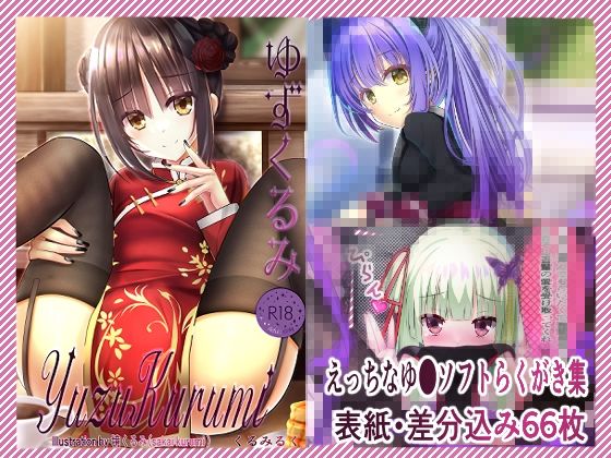 ゆずくるみ【くるみるく】無料エロ漫画