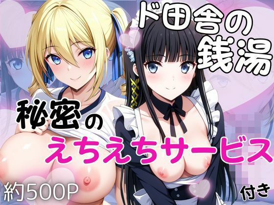 ド田舎銭湯のぬるぬる洗体マッサージ！身体を洗っていたら本番まで…【司○深雪＆ア○ジェリーナ・クドウ・シールズ編】【雪どけ水】無料エロ漫画