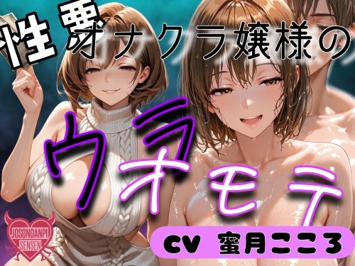 性悪オナクラ嬢様のウラオモテ【女尊男卑戦線】無料エロ漫画