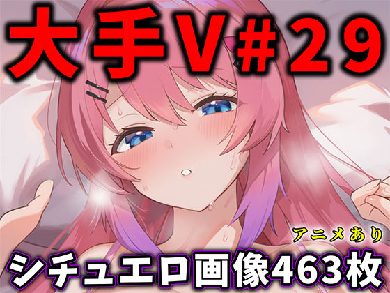 大人気Vtuberのエロ画像集 29【ありすみあのあとりえ】無料エロ漫画