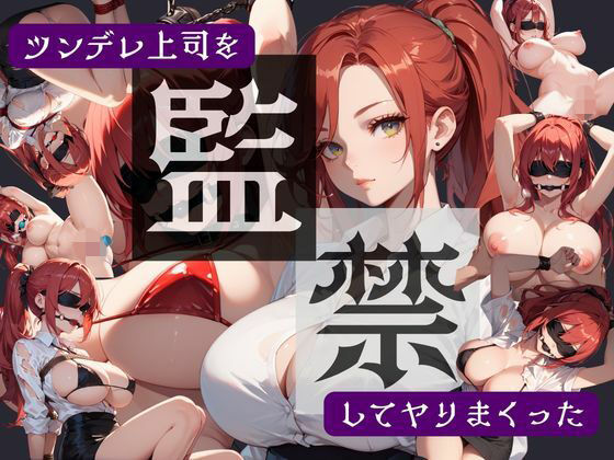 ツンデレ上司を監禁してヤりまくった【夜桜ノ蜜】無料エロ漫画