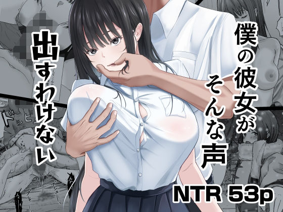 僕の彼女がそんな声出すわけない【ニジョ】無料エロ漫画