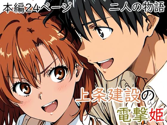 上条建設の電撃姫【日常美化委員会】無料エロ漫画