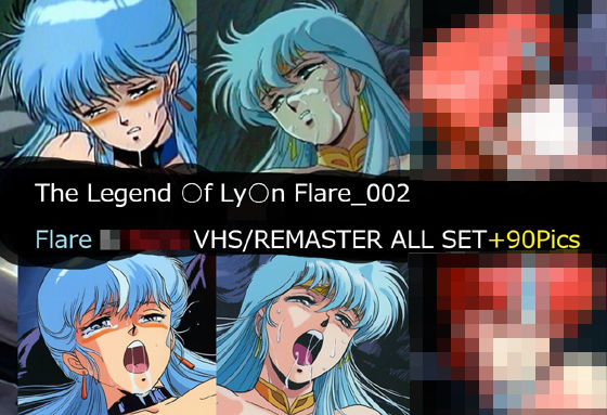 The Legend ○f Ly○n Flare_002 Flare VHS/REMASTER ALL SET【サークル悶舞乱】無料エロ漫画