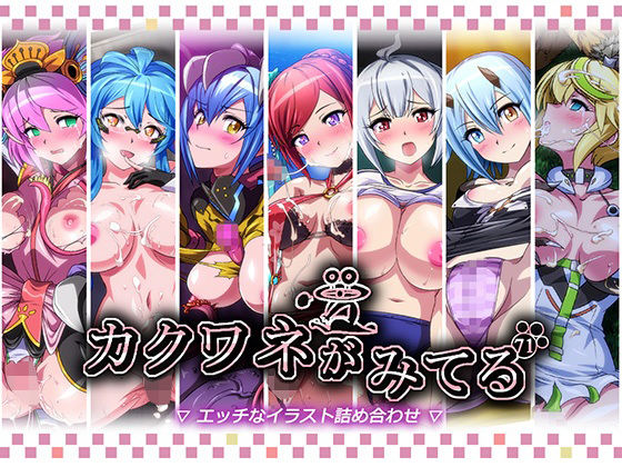 カクワネがみてるvol，71【プディングデリス】無料エロ漫画