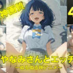 やなみさんとえっち〜ぬるぬる神アニメ〜【AIフォトグラファーやまと】無料エロ漫画