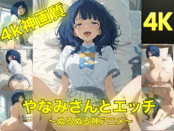 やなみさんとえっち〜ぬるぬる神アニメ〜【AIフォトグラファーやまと】無料エロ漫画