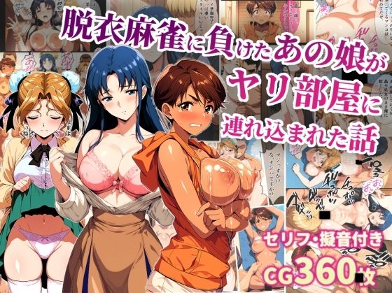 脱衣麻雀に負けたあの娘がヤリ部屋に連れ込まれた話【タイムセールズ】無料エロ漫画