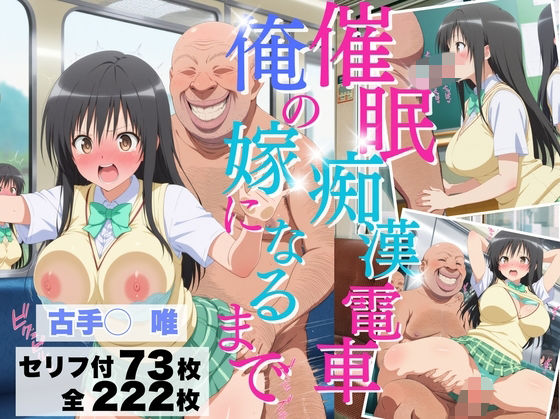 催◯痴◯電車 俺の嫁になるまで【古手川◯唯】【マタタビ】無料エロ漫画