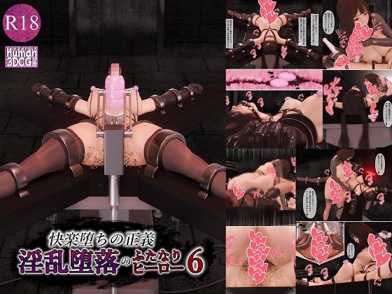 快楽堕ちの正義、淫乱堕落のふたなりヒーロー6【human3dcgLab】無料エロ漫画