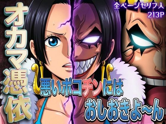 オカマ憑依 悪いポコチンにはおしおきよ〜ん 女帝編【パイパイロット】無料エロ漫画