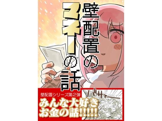 壁配置のマネーの話。【さくら研究室】無料エロ漫画
