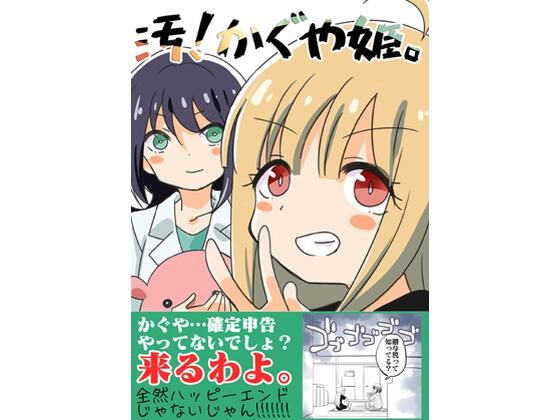 汚かぐや姫【さくら研究室】無料エロ漫画