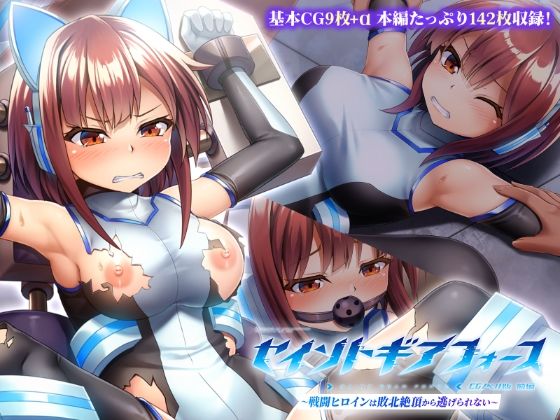 セイントギアフォース 前編 〜戦闘ヒロインは敗北絶頂から逃げられない〜 CGノベル版【どろっぷす！】無料エロ漫画