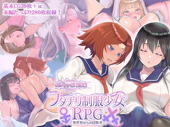フタナリ制服少女RPG 〜異世界からの侵略者〜 CGノベル版 総集編【どろっぷす！】無料エロ漫画