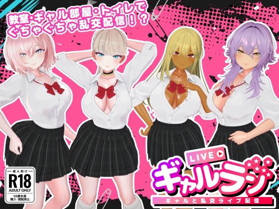 ギャルラン-ギャルと乱交ライブ配信-【SDT】無料エロ漫画