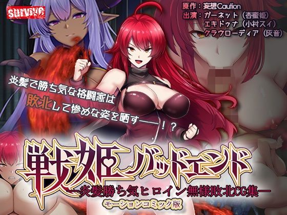 戦姫バッドエンド-炎髪勝ち気ヒロイン無様敗北-モーションコミック版【survive】無料エロ漫画