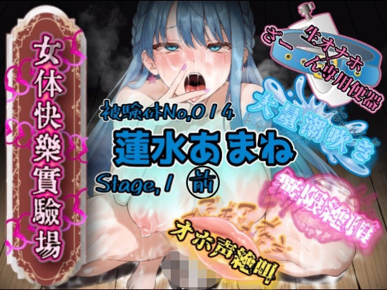 『女体快楽実験場』 被験体No，014「蓮水あまね」Stage，1前編【OHOGOE】無料エロ漫画