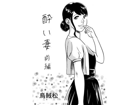 酔い妻（前編）【ナンネット】無料エロ漫画