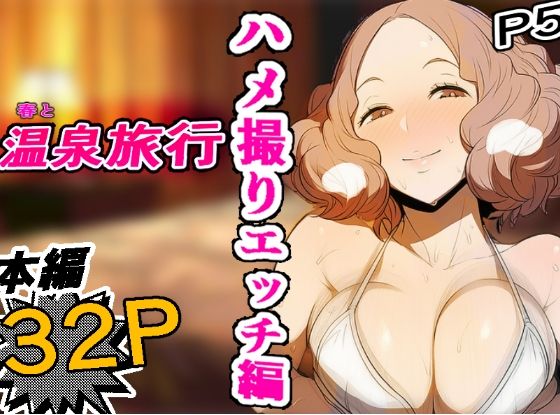［P5］ 春と温泉ハメ撮りエッチ編 【濃密32P】【makoto2525】無料エロ漫画