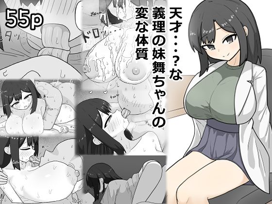 天才・・・？な義理の妹舞ちゃんの変な体質【にしかわ屋】無料エロ漫画