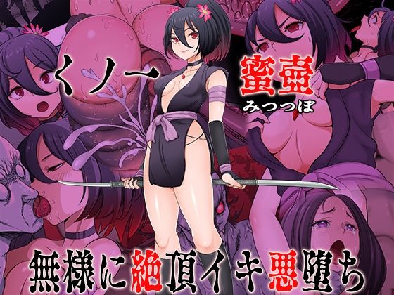 くノ一 蜜壺 無様に絶頂イキ悪堕ち【無限堂キネマ】無料エロ漫画