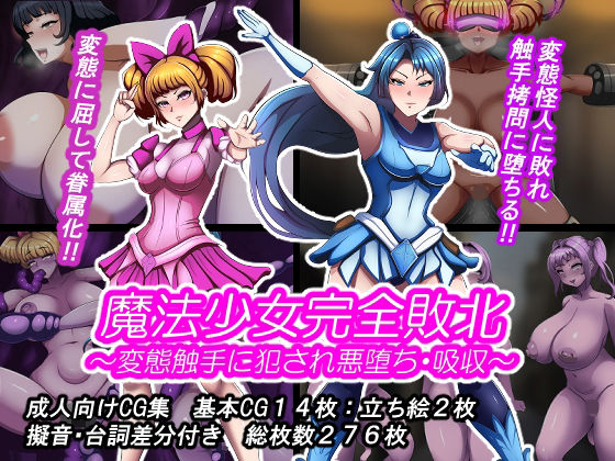 魔法少女完全敗北？ 〜変態触手に犯●れ悪堕ち・吸収〜【とんてんまる】無料エロ漫画