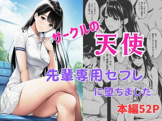 サークルの天使 先輩専用セフレに堕ちました【ふじまる】無料エロ漫画