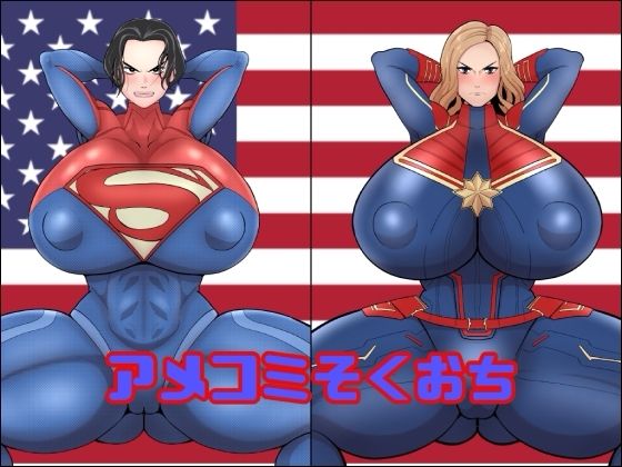 アメコミそくおち【くれーぷくれーぷ】無料エロ漫画