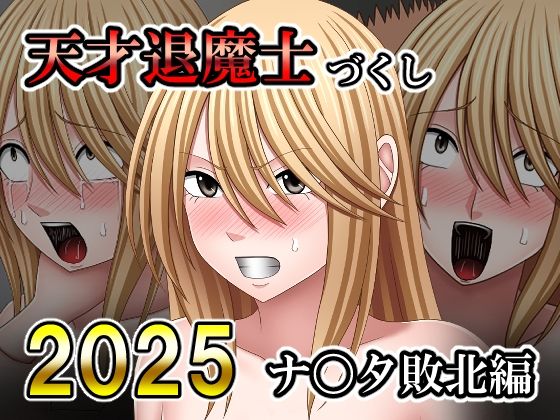 天才退魔士づくし2025 ナ〇タ敗北編【バイオレット】無料エロ漫画