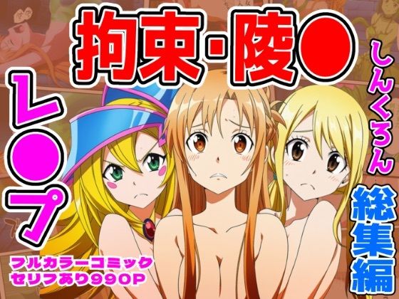 ヒロイン敗北ダンジョン総集編【しんくろん】無料エロ漫画