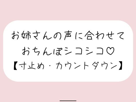 【オナサポ】お気に入りのオナホ準備して聴いてみて。お姉さんが優しく寸止めカウントダウンでオナサポしてあげる♪【みこるーむ】無料エロ漫画