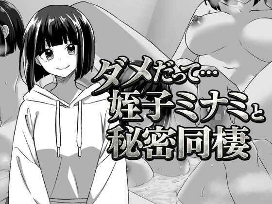 幼なじみの姪っ子ミナミと秘密の同棲【てこめんと】無料エロ漫画