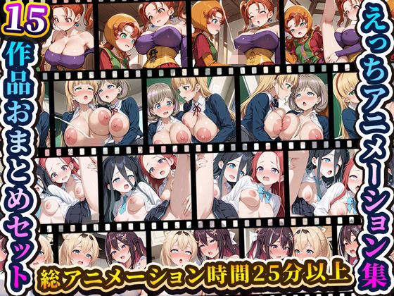 えっちアニメーション集おまとめセット7！【RiMuYu】無料エロ漫画