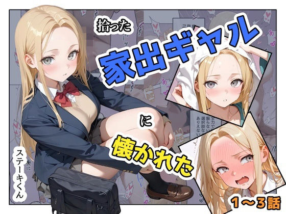 拾った家出ギャルに懐かれた【1〜3話】【ステーキくん】無料エロ漫画