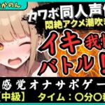 【実演オナニー×オナサポ】カワボ同人声優とイキ我慢バトル！大好きなクリ吸引バイブを悶絶ギリギリ耐久オホ漏れ→ダム崩壊ドスケベアクメ潮吹き連発！？【由比かのん】【じつおな】無料エロ漫画