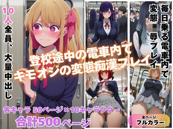 満員電車で輝く推し◯子が俺の欲求のはけ口に 〜芸能界の住人が堕ちるとき〜【めんそーる】無料エロ漫画