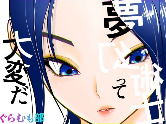 夢幻術士って大変だ【ぐらむも部】無料エロ漫画