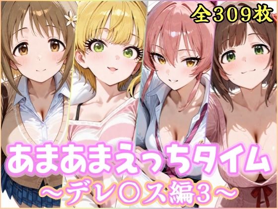 あまあまえっちタイム デレ〇ス編3【YuyushiショップFANZA店】無料エロ漫画