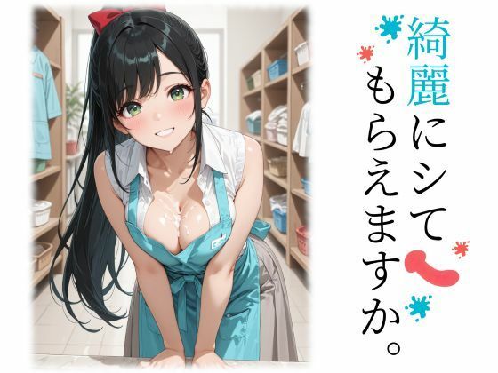 綺麗にシてもらえますか。【ジアン八世】無料エロ漫画