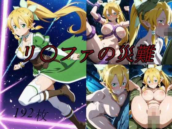 リ〇ファの災難【saku】無料エロ漫画