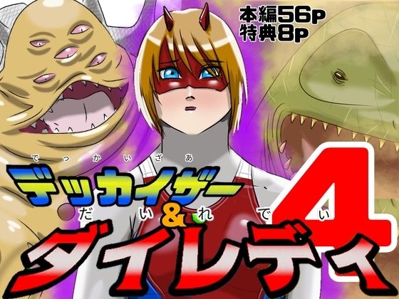 巨大ヒロインピンチ デッカイザー＆ダイレディ4【Drケローの恐怖の島】無料エロ漫画