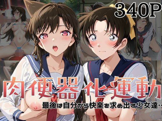 肉便器化運動法律が施行された世界！〜毛○蘭＆遠○和葉編〜【杉山書店】無料エロ漫画