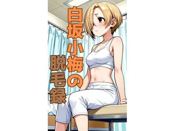 白坂小梅の脱毛録【ふぇいぐ】無料エロ漫画