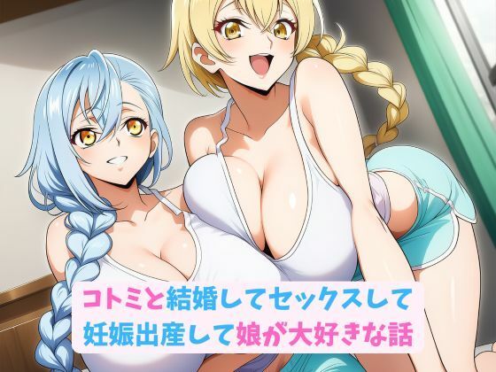 コトミと結婚してセックスして妊娠出産して娘が大好きな話【hwd】無料エロ漫画